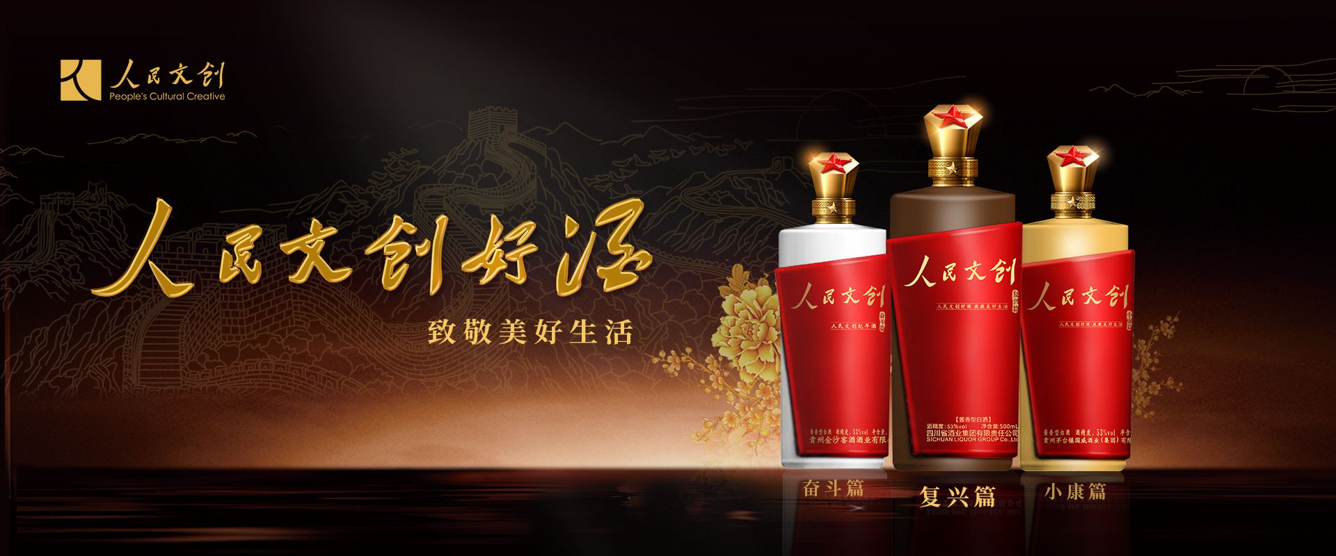 人民文創好酒